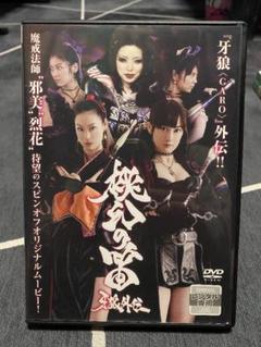 牙狼外伝 桃幻の笛 DVD☆