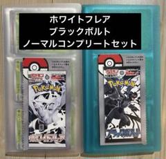 ホワイトフレア、ブラックボルトノーマルコンプリート品