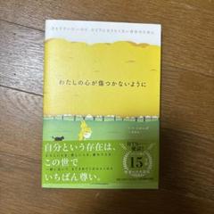 わたしの心が傷つかないように ひとりでいたいけど、ひとりになりたくない自分のた…