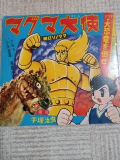 マグマ大使　手塚治虫　非売品  B2  難あり　ジャンク　ポスター　中古　使用品 コミック】マグマ大使 手塚治虫漫画全集(全3巻)セット | 全巻