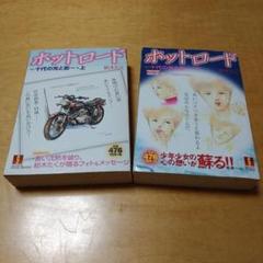【初版】ホットロード 上・下セット　紡木たく　集英社　コンビニ　廉価版　送料込み