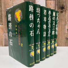 2025年最新】ポプラ社ジュニア文学名作選の人気アイテム - メルカリ
