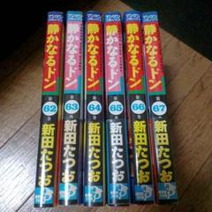 静かなるドン　全巻　初版　希少　全巻初版　セット Amazon.co.jp: 静かなるドン 愛蔵版 1-13巻セット 全巻セット