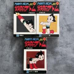 鉄腕アトム 非全巻 １９冊セット 手塚治虫 サンコミックス 朝日ソノラマ 鉄腕アトム 非全巻 19冊セット 手塚治虫 サンコミックス 朝日