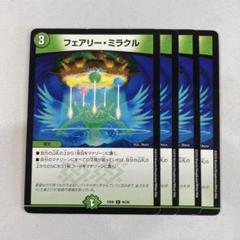 フェアリー・ミラクル フェアリー・ミラクル（コモン）｜デュエマシングルカード通販の