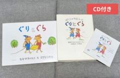絵本『ぐりとぐら 』と『ぼくらのなまえは ぐりとぐら』CD付き 2
