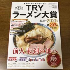 TRYラーメン大賞2024-2025
