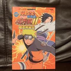 Naruto疾風伝忍列伝2超忍術秘伝 : タカラトミー公式攻略本 : ニンテン…