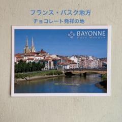フランス　バイヨンヌ　Bayonne ポストカード　チョコレート発祥　バスクのサムネイル