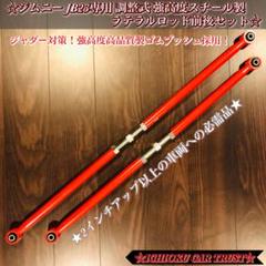 ☆★ジムニー JB23専用 調整式 強高度スチール製ラテラルロッド前後セット★☆ スズキ JB23 ジムニー 専用 ステンレス 調整式 強化 ラテラル