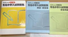 【2025年度用　有名中学問題集】3冊　裁断済 2025年度用 有名中学問題集】3冊 裁断済 - メルカリ
