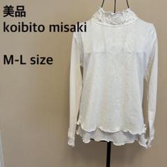 【美品】koibito misaki/ハイネックトップス/シースルー/フリル