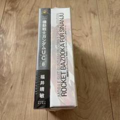 機動戦士ガンダムUC 8 特装版　UC4特装版　未開封5セット Amazon.co.jp: 機動戦士ガンダムUC (8) 特装版 宇宙と惑星と