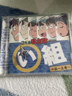 「忍たま乱太郎」ドラマCD い組の段-上巻-