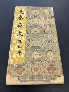 中国書物】拓本先泰文章年代物一点もの中国美術