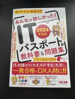 ITパスポートの教科書&問題集 2024年度版