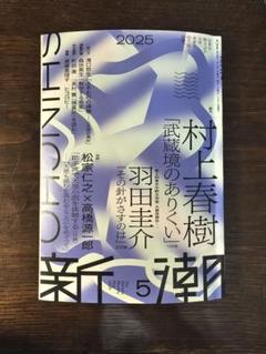 新潮 2024年6月号& 2025年5月号 村上春樹『夏帆』『武蔵境のありくい』 新潮 2025年5月号 村上春樹 武蔵境のありくい - メルカリ