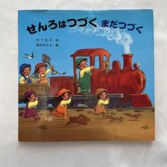 せんろはつづく まだつづく