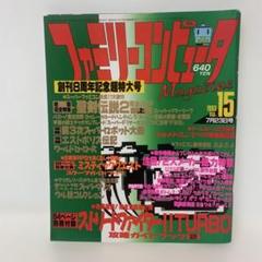 ファミリーコンピュータマガジン　1993年No.15 5-G-1091
