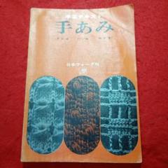 手編みテキスト　22冊 よみがえる珠玉のニット 志田ひとみのクチュール・アレンジ: 本