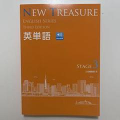 FLW様　ニュートレジャー①ステージ2②ステージ3 NEW TREASURE (STAGE 2) (ENGLISH SERIES) | Z会出版編集部 |本