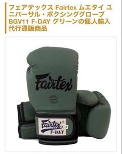 Fairtex ムエタイボクシンググローブ8オンスBGV11 F-DAYグリーン