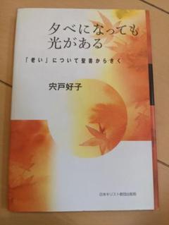 夕べになっても光がある 日本キリスト教団出版局 宍戸 好子
