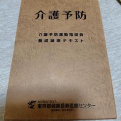 介護予防 運動指導員 養成講座 テキスト