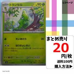 (残12) 1枚 トランセル 011 sv2a 20円×枚