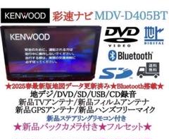 美品☆KENWOOD 2025年春地図 MDV-D405BT 新品バックカメラ付