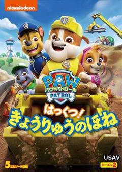 パウ・パトロール シーズン2 はっくつ! きょうりゅうのほね DVD 新品未開封のサムネイル