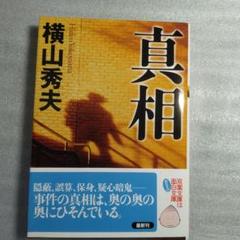 真相のサムネイル