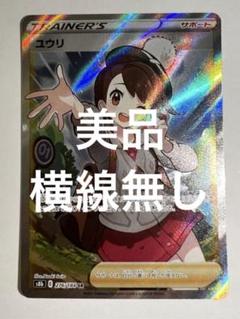 2022年最新】ユウリsr 横線なしの人気アイテム - メルカリ