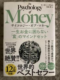 要約】サイコロジー・オブ・マネー――一生お金に困らない「富」の