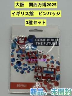 新品 EXPO 2025 大阪関西万博 イギリス館 ピンバッジ 3種セットb