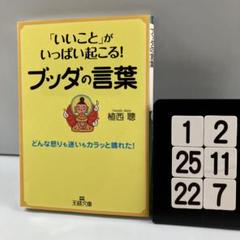 「いいこと」がいっぱい起こる!ブッダの言葉 1-2*25.22*7