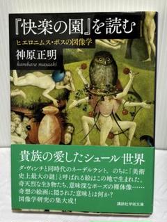 2025年最新】快楽の園の人気アイテム - メルカリ