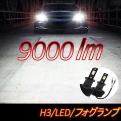 爆光　フォグランプ 　ホワイト　9000㏐　H3 LEDのサムネイル