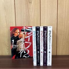 ライフ [新装版]  コミック 全13巻 完結セット ライフ [新装版] コミック 全13巻 完結セット | すえのぶ けいこ