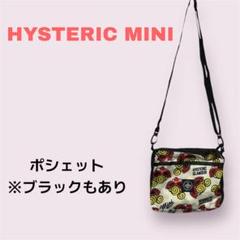HYSTERIC MINI ポシェット ミニサイズ