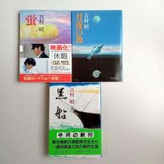 吉村昭　文庫本39冊　おまとめ売り 破獄 (新潮文庫) | 昭, 吉村 |本 | 通販 | Amazon