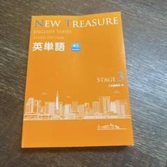 ニュートレジャーステージ1 ニュートレジャーステージ2 ステージ3 中1中2中3 NEW TREASURE英単語: 学校専用 (STAGE 1) (ENGLISH SERIES) | Z