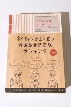 ネイティブがよく使う韓国語会話表現ランキング