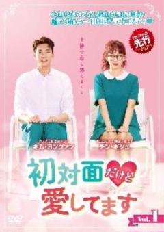 キム・ヨングァン『初対面だけど愛してます 』レンタル落ちDVD★全巻 楽天市場】初対面だけど愛してますの通販