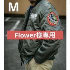 Flower　ザリアルマッコイズジャケット MA-1L M Flower様専用 ザリアルマッコイズジャケット MA-1L M - メルカリ