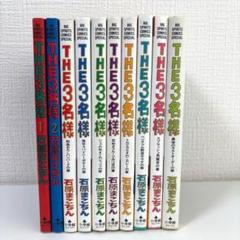 【全巻セット】the3名様　1-10巻　石原まこちん　ビッグスピリッツ