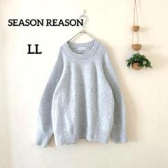 ☆SEASON REASON ライトグレー LL セーター ラメ 大きいサイズ