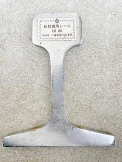 新幹線用レール　60KG 1986年八幡製鐵所起業際 m24416260160_1.jpg?1620460705