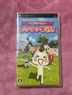どこでもいっしょ レッツ学校！