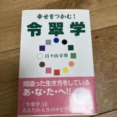幸せをつかむ令翠学 幸せをつかむ!令翠学 | 百々山 令翠 |本 | 通販 | Amazon